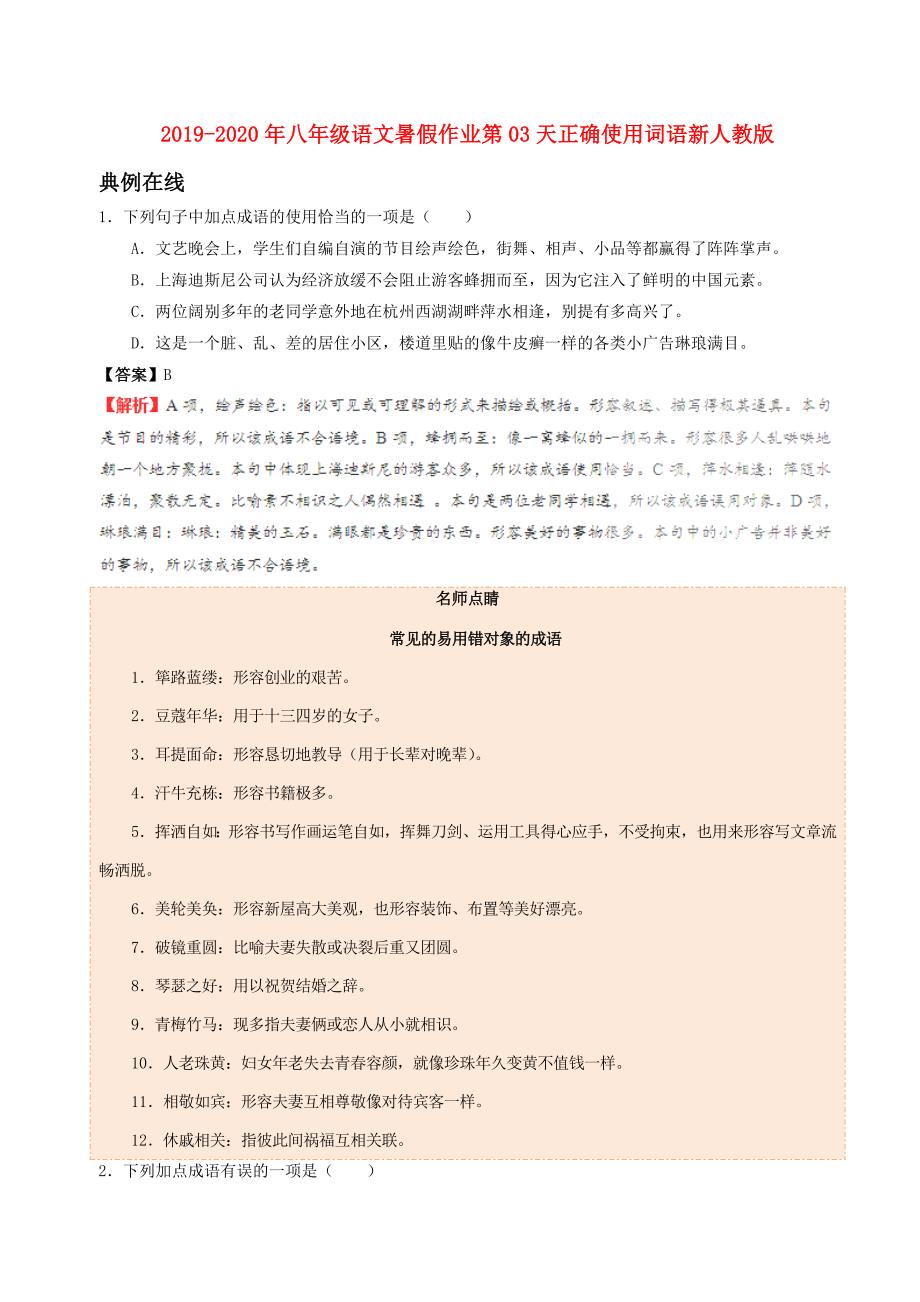 2019-2020年八年级语文暑假作业第03天正确使用词语新人教版.doc_第1页