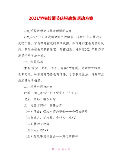 2021学校教师节庆祝表彰活动方案.doc