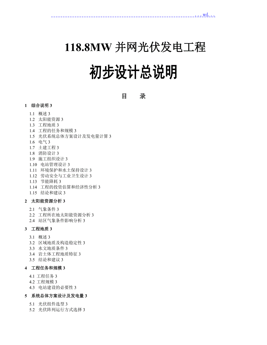 118.8MW并网光伏发电项目初步设计总说明.doc_第1页