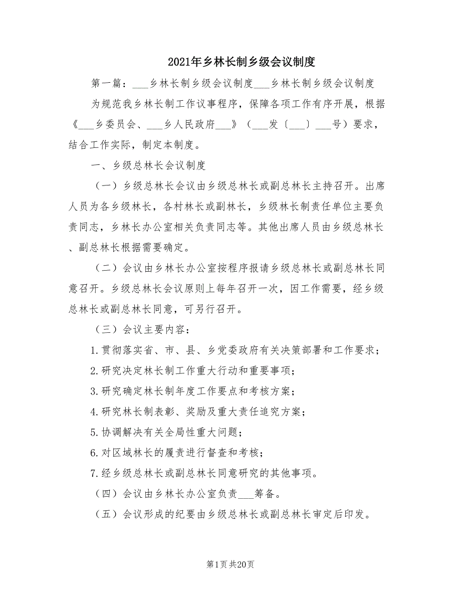 2021年乡林长制乡级会议制度.doc_第1页