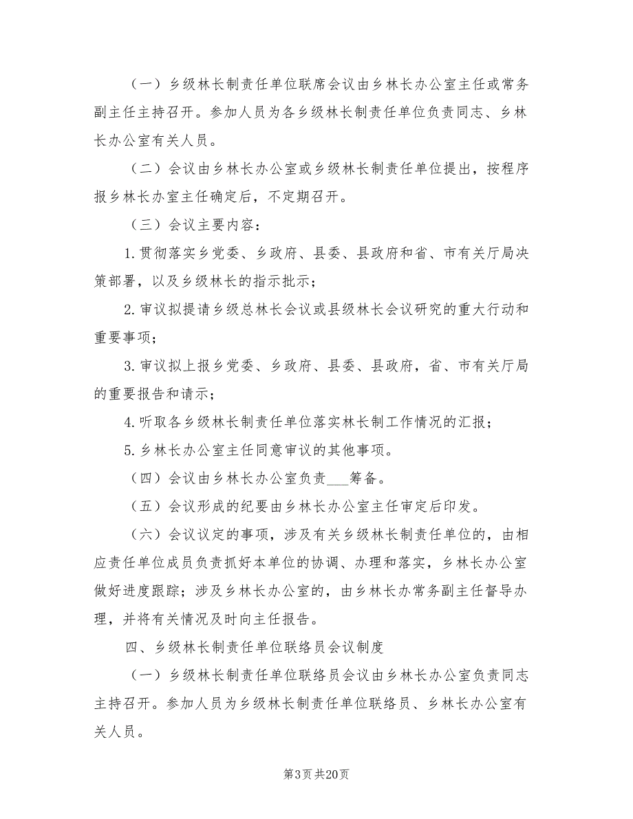 2021年乡林长制乡级会议制度.doc_第3页