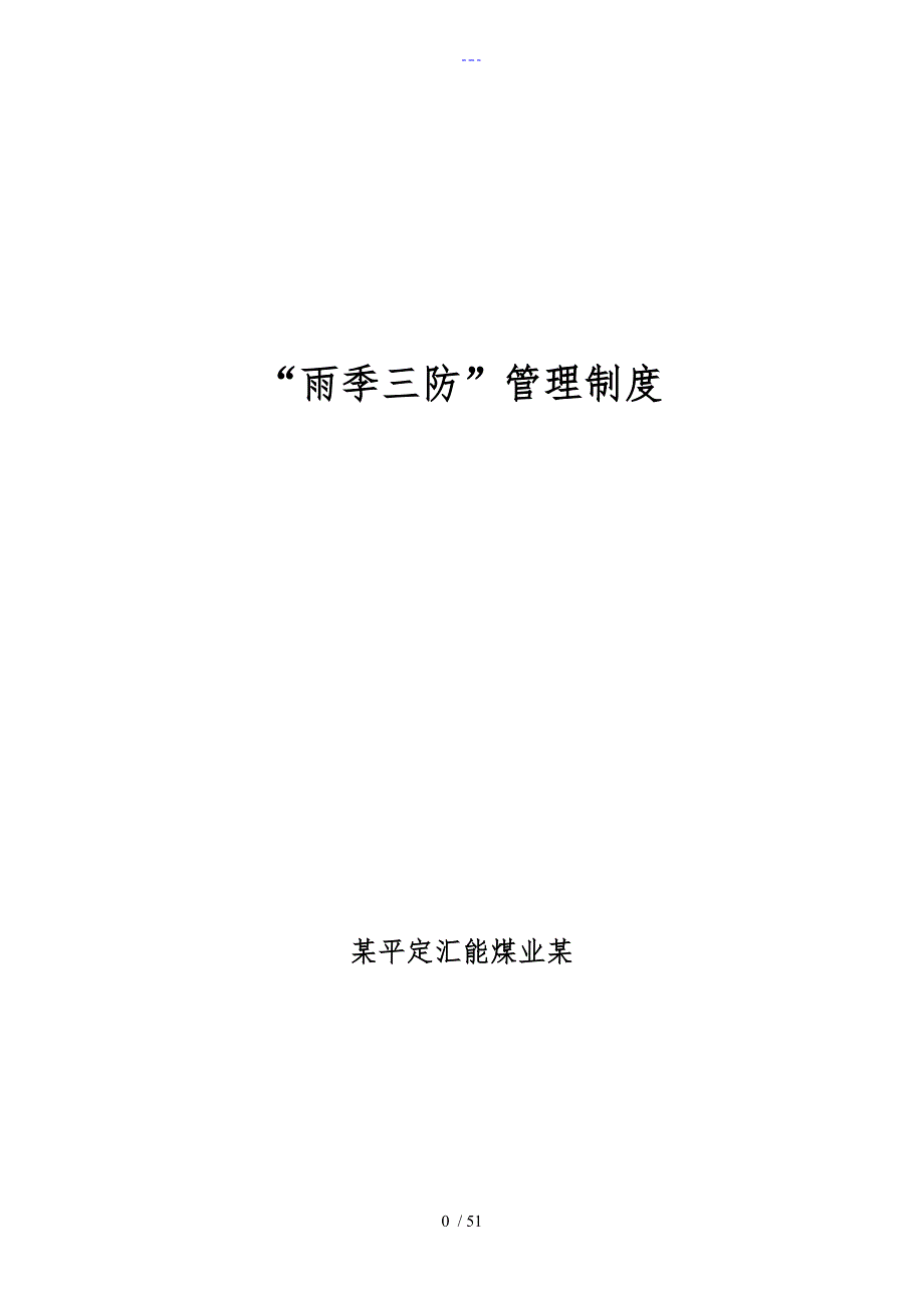 2016年雨季三防管理制度汇编.doc_第1页