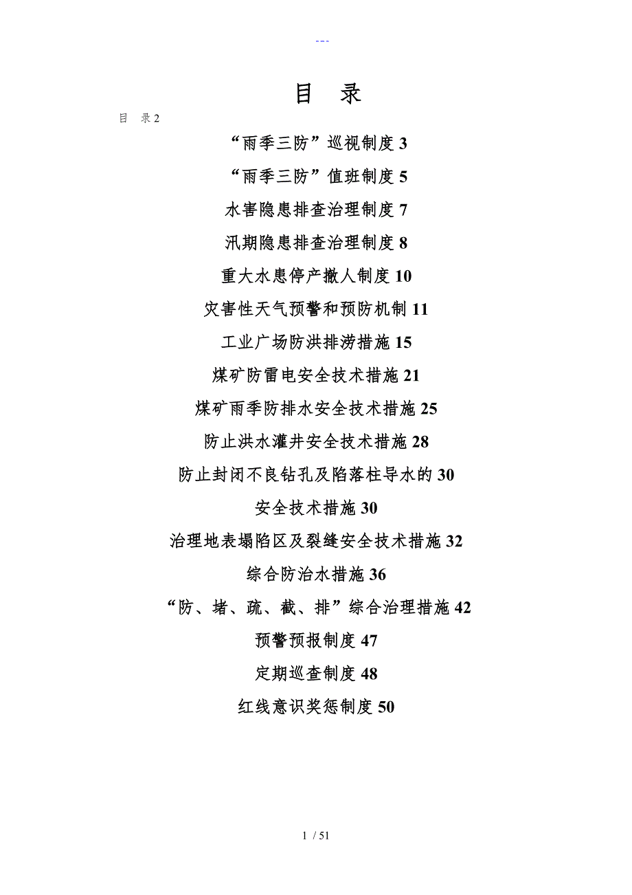 2016年雨季三防管理制度汇编.doc_第2页