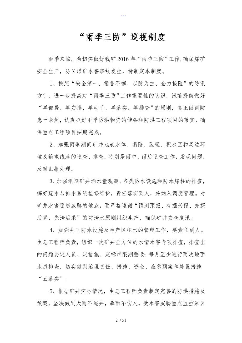 2016年雨季三防管理制度汇编.doc_第3页