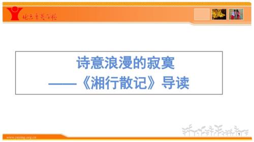 0911湘行散记PPT教学课件.pptx