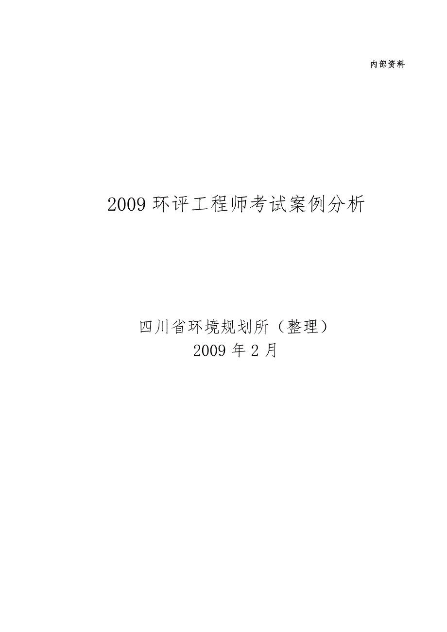 2009环评工程师考试案例分析整理.doc_第1页