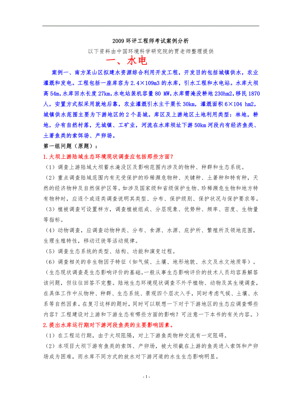 2009环评工程师考试案例分析整理.doc_第2页