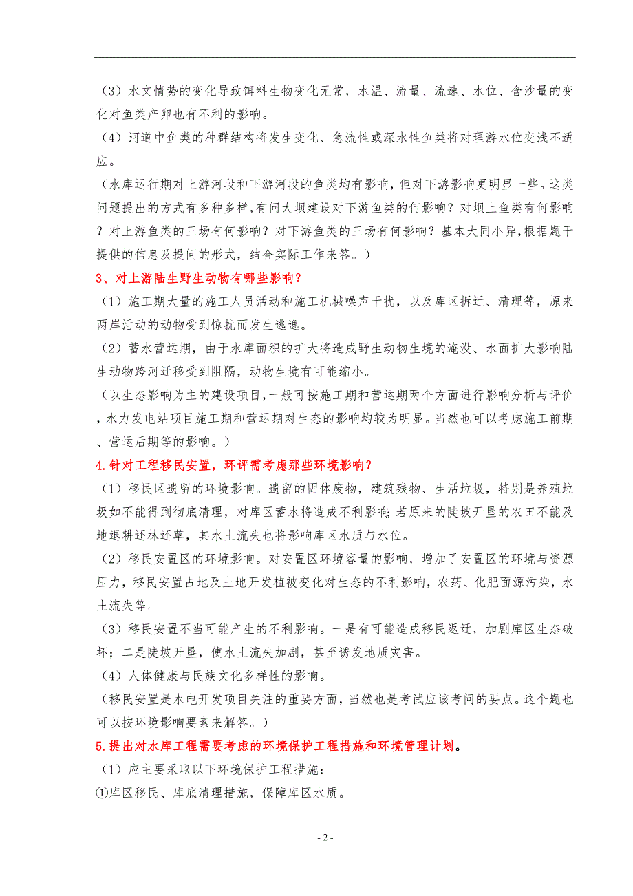 2009环评工程师考试案例分析整理.doc_第3页