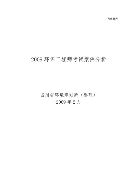 2009环评工程师考试案例分析整理.doc