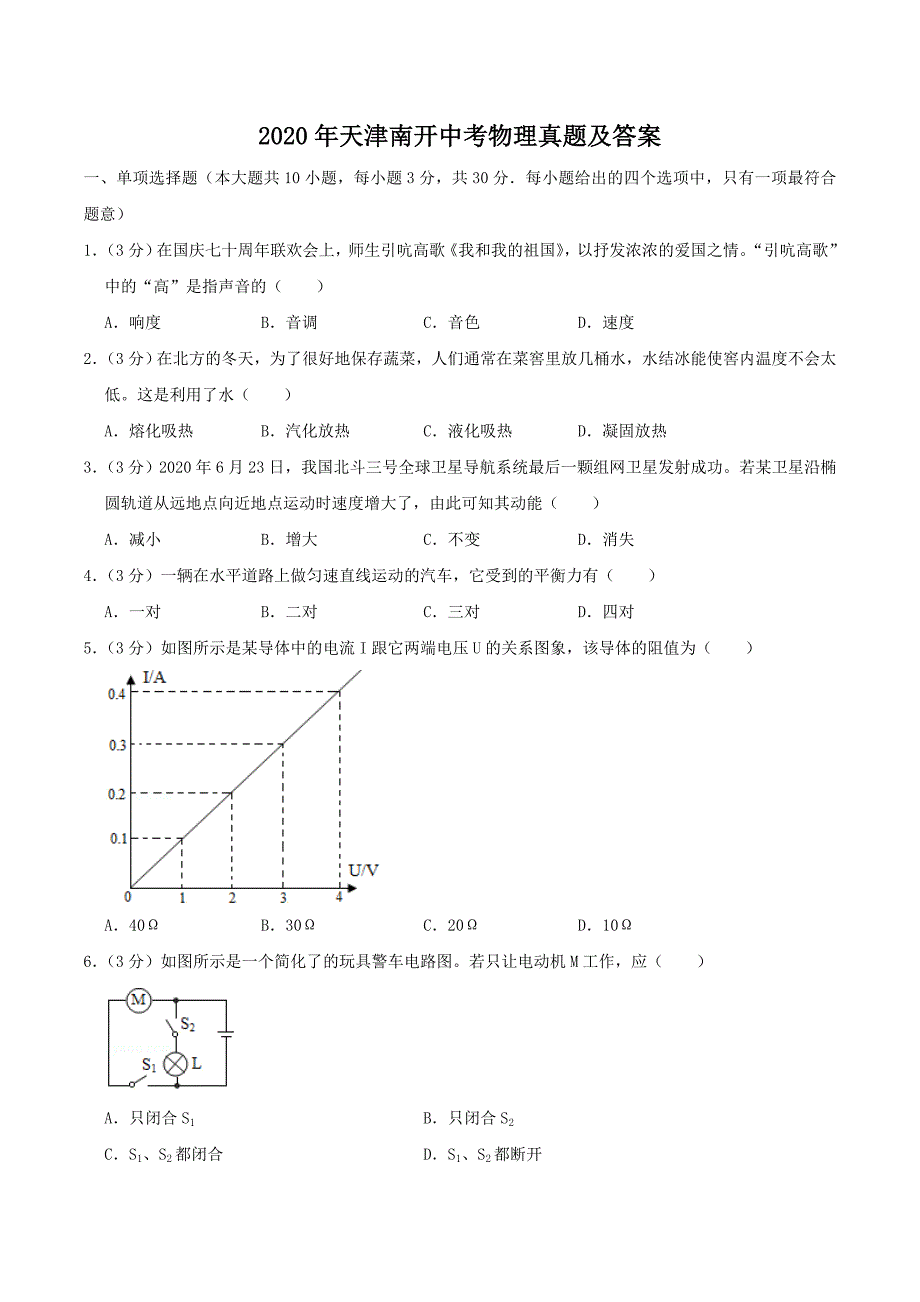 2020天津南开中考物理真题及答案.doc_第1页