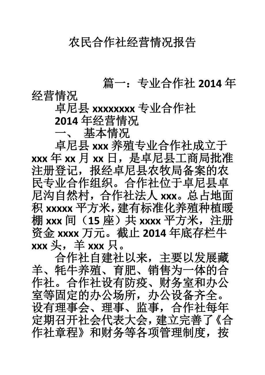1834514211农民合作社经营情况报告.doc_第1页