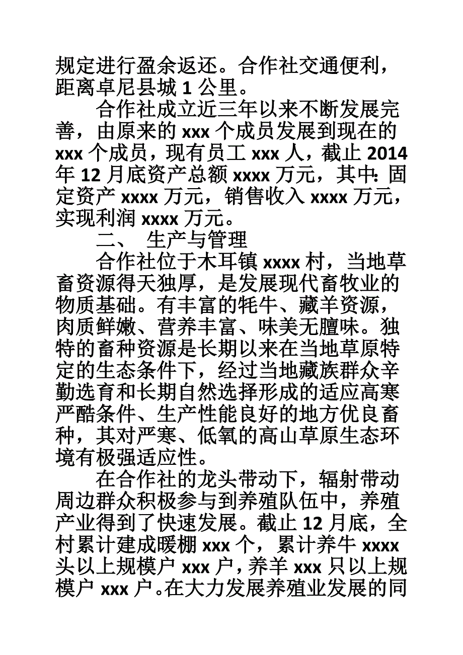 1834514211农民合作社经营情况报告.doc_第2页