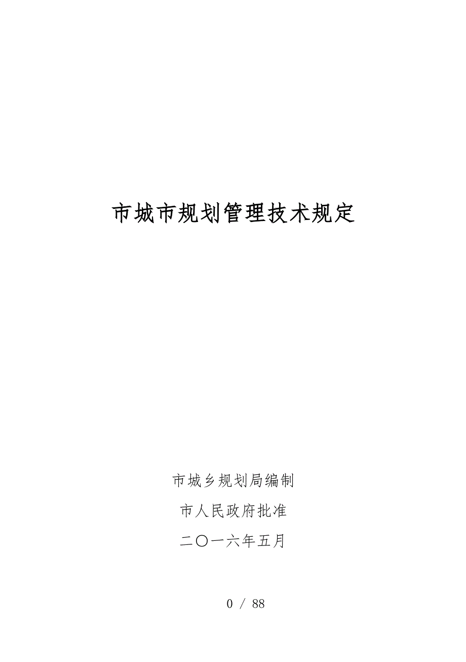 2016.5.1最新版-福州市城市规划管理技术规定.doc_第1页