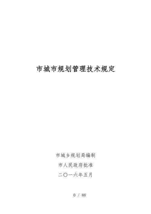 2016.5.1最新版-福州市城市规划管理技术规定.doc