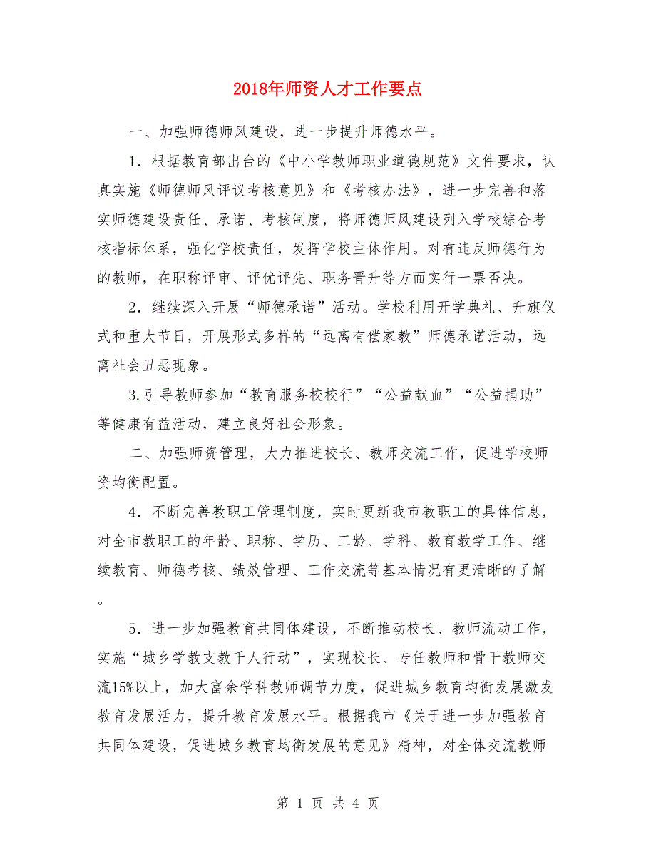 2018年师资人才工作要点.doc_第1页