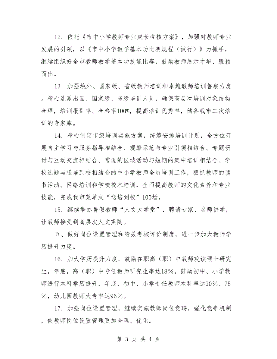 2018年师资人才工作要点.doc_第3页