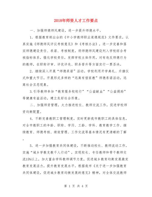 2018年师资人才工作要点.doc