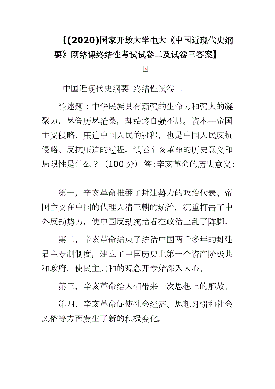 2020国家开放大学电大中国近现代史纲要网络课终结性考试试卷二及试卷三答案.docx_第1页