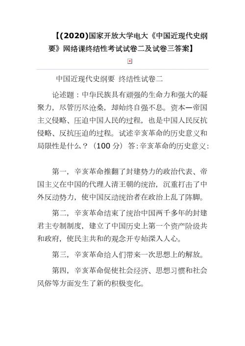 2020国家开放大学电大中国近现代史纲要网络课终结性考试试卷二及试卷三答案.docx