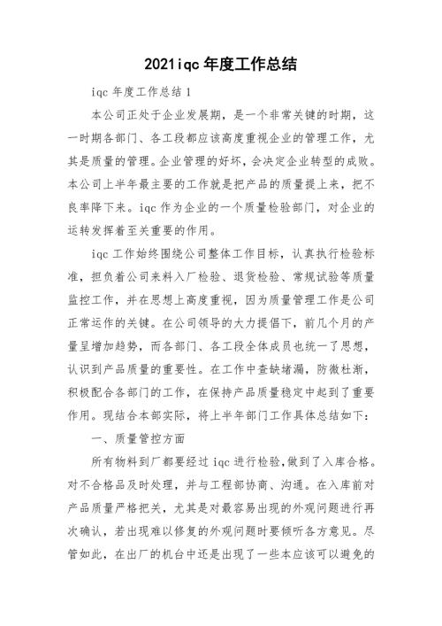 2021iqc年度工作总结.doc