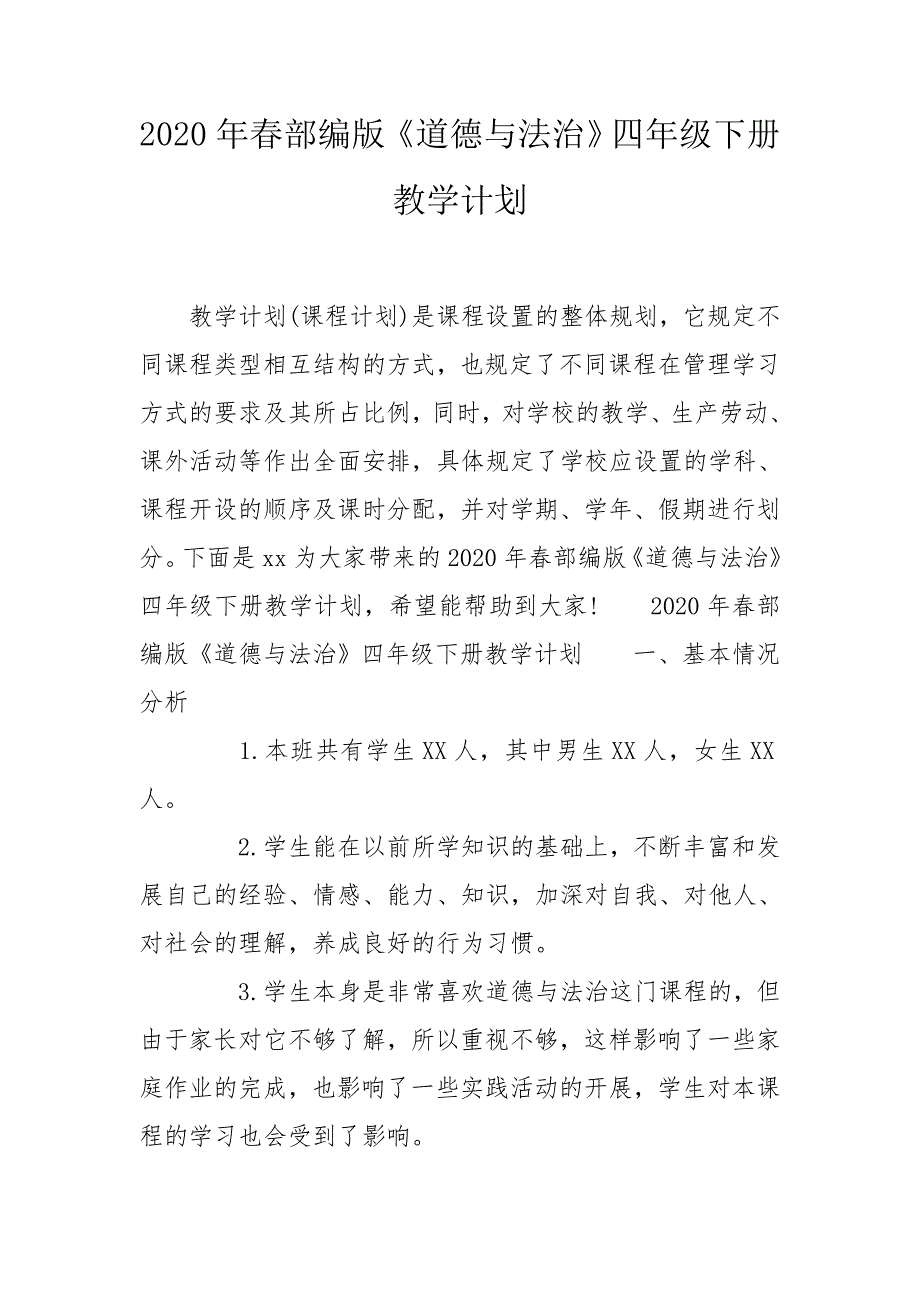 2020年春部编版道德与法治四年级下册教学计划.doc_第1页