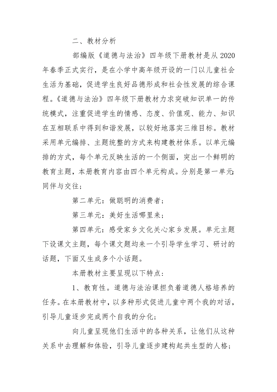 2020年春部编版道德与法治四年级下册教学计划.doc_第2页