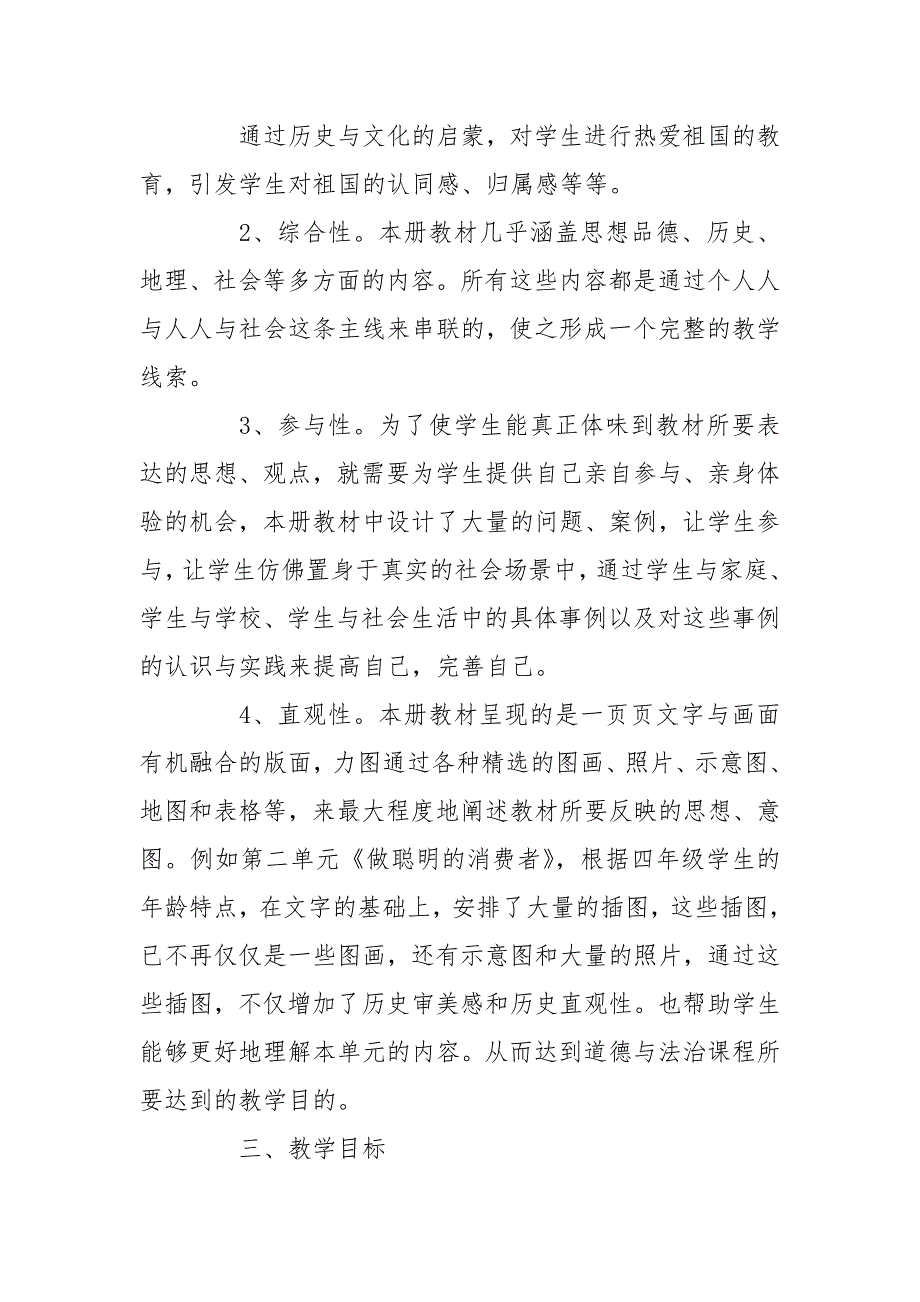 2020年春部编版道德与法治四年级下册教学计划.doc_第3页