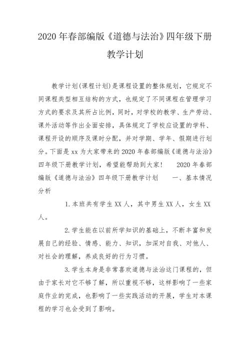 2020年春部编版道德与法治四年级下册教学计划.doc