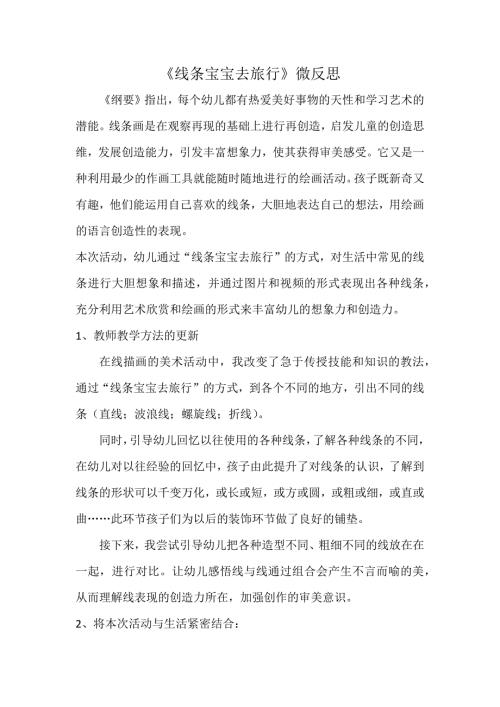 中班艺术《线条宝宝去旅行》PPT课件教案微反思.docx