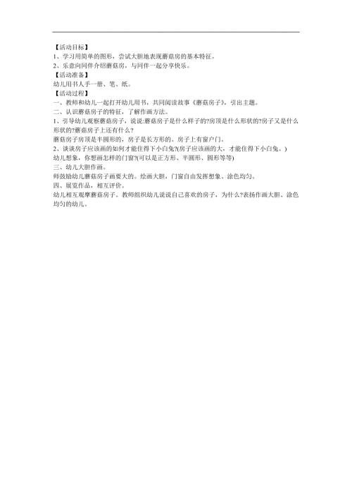 大班美术《蘑菇房》PPT课件教案参考教案.docx
