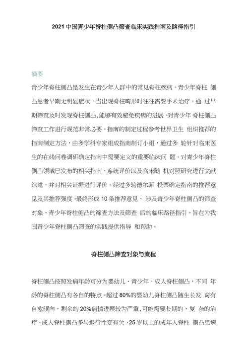 2021中国青少年脊柱侧凸筛查临床实践指南及路径指引.doc