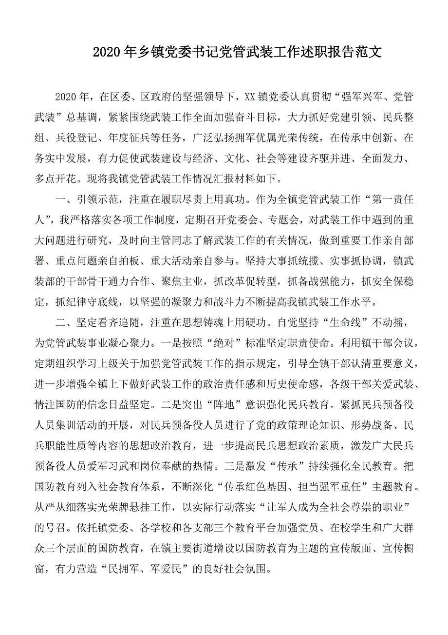 2020年乡镇党委书记党管武装工作述职报告范文.docx_第1页