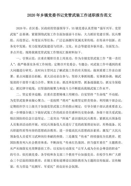2020年乡镇党委书记党管武装工作述职报告范文.docx