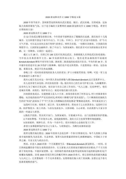 2020新冠肺炎作文1000字精选3篇.docx
