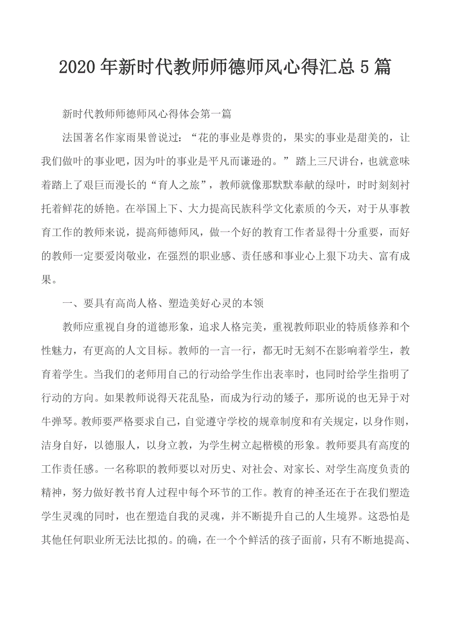 2020年新时代教师师德师风心得汇总5篇.docx_第1页