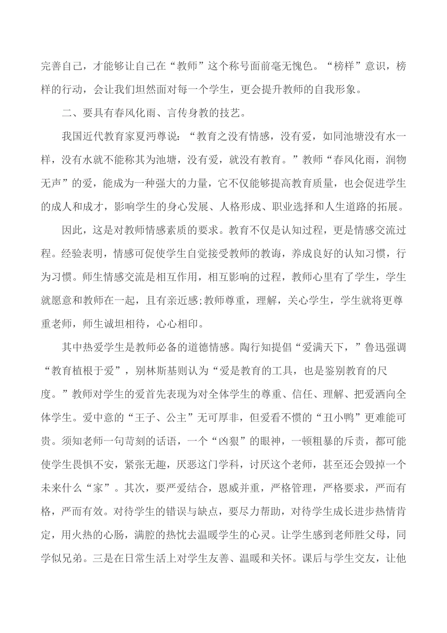 2020年新时代教师师德师风心得汇总5篇.docx_第2页