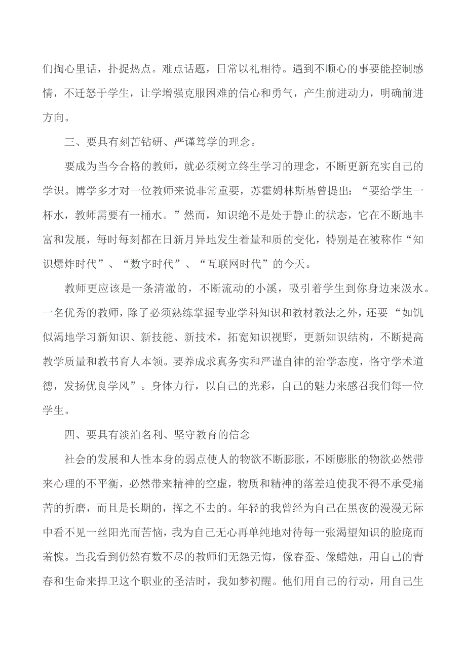 2020年新时代教师师德师风心得汇总5篇.docx_第3页