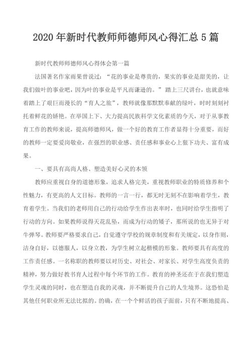 2020年新时代教师师德师风心得汇总5篇.docx