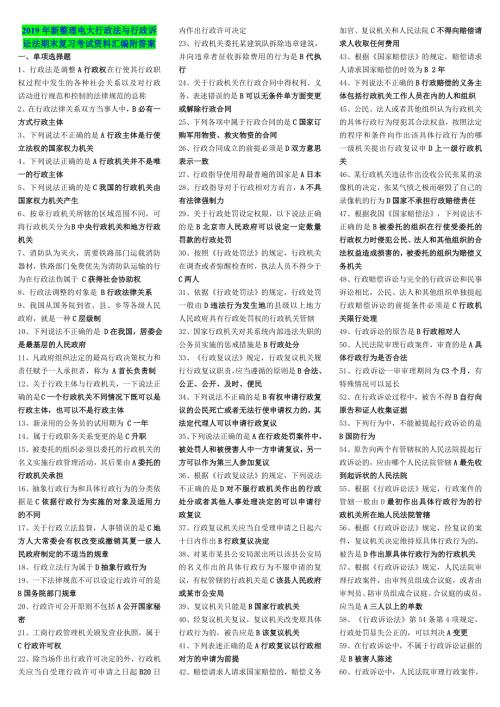 2019年新整理电大行政法与行政诉讼法期末复习考试资料汇编附答案备考可编辑.doc