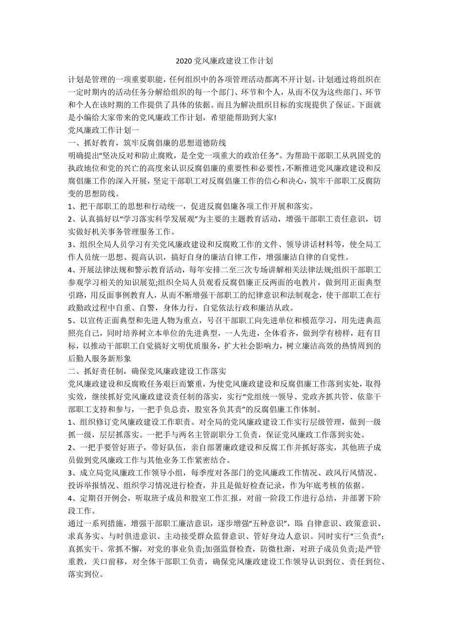 2020党风廉政建设工作计划.docx_第1页