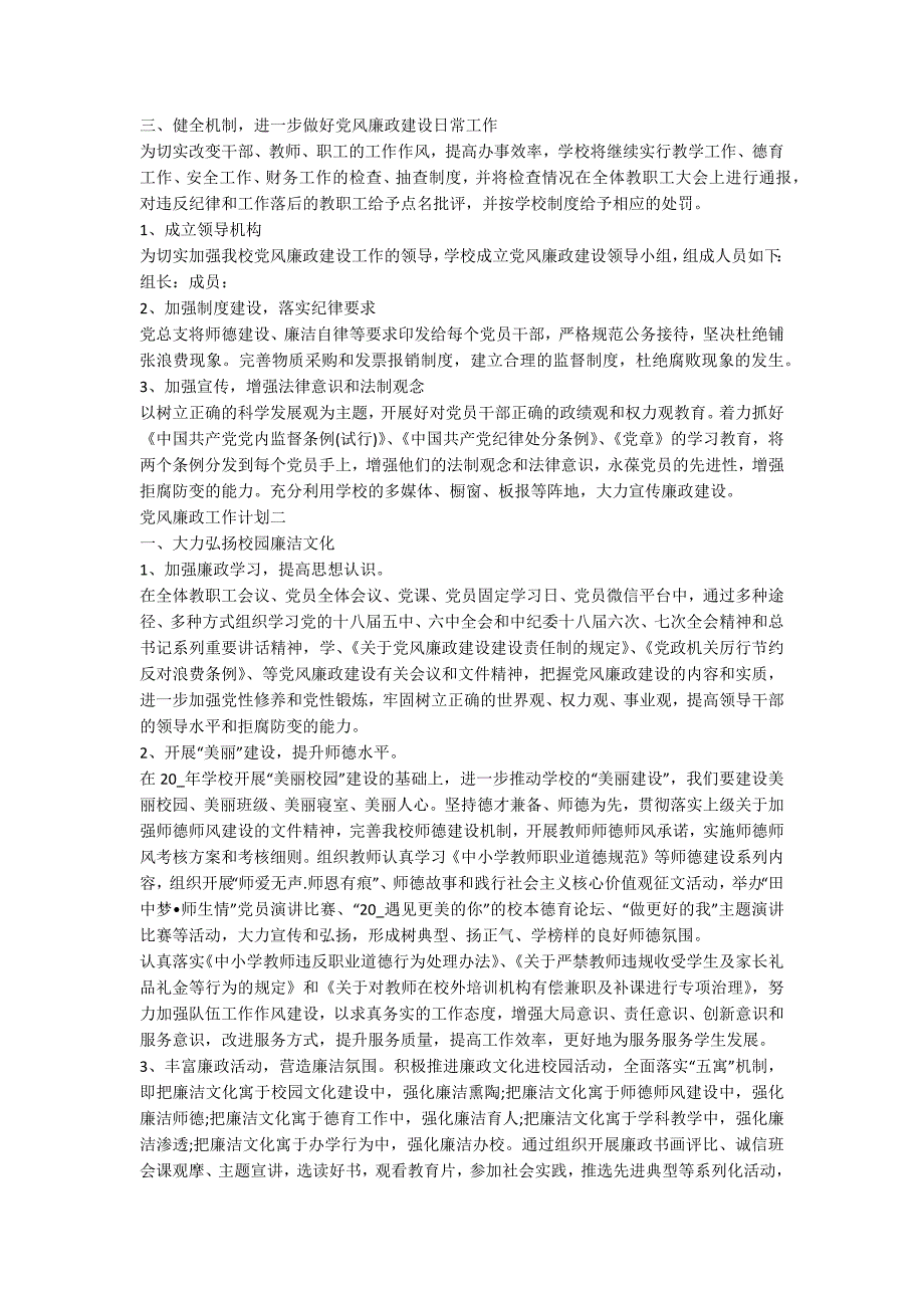 2020党风廉政建设工作计划.docx_第2页