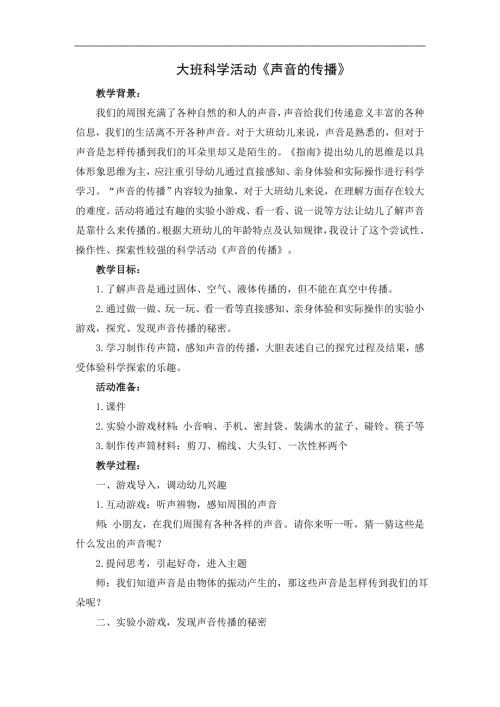 大班科学《声音的传播》PPT课件教案大班科学《声音的传播》微教案.docx