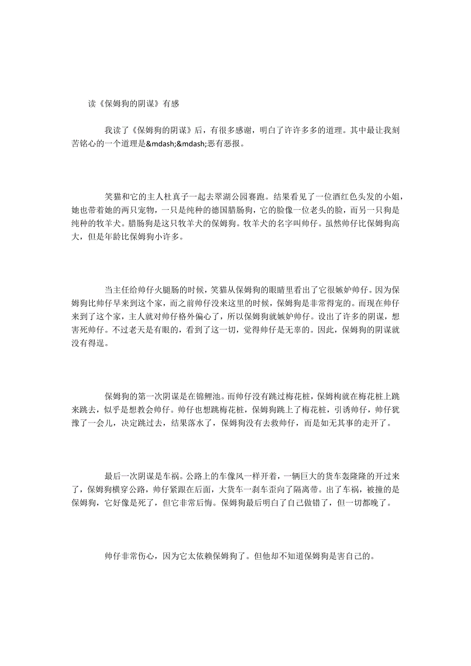 -笑猫日记之保姆狗的阴谋读后感100字400字.docx_第2页