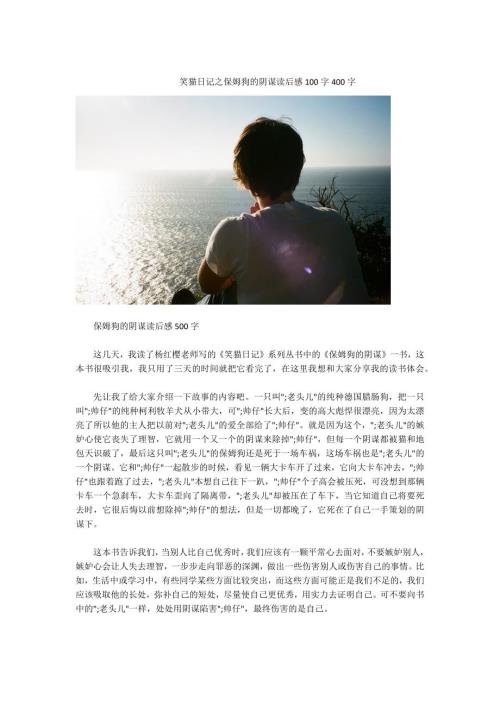 -笑猫日记之保姆狗的阴谋读后感100字400字.docx