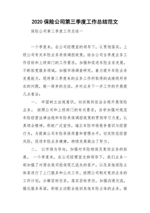 2020保险公司第三季度工作总结范文.doc