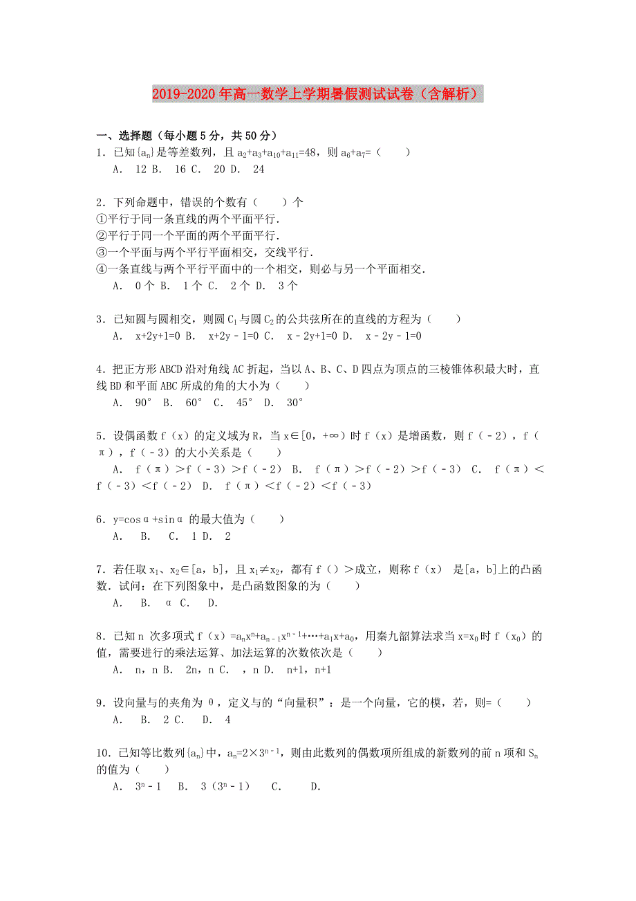 2019-2020年高一数学上学期暑假测试试卷含解析.doc_第1页
