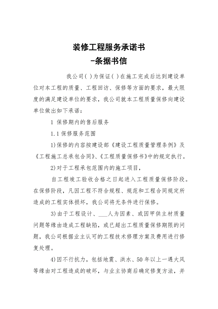 -装修工程服务承诺书-条据书信.docx_第1页