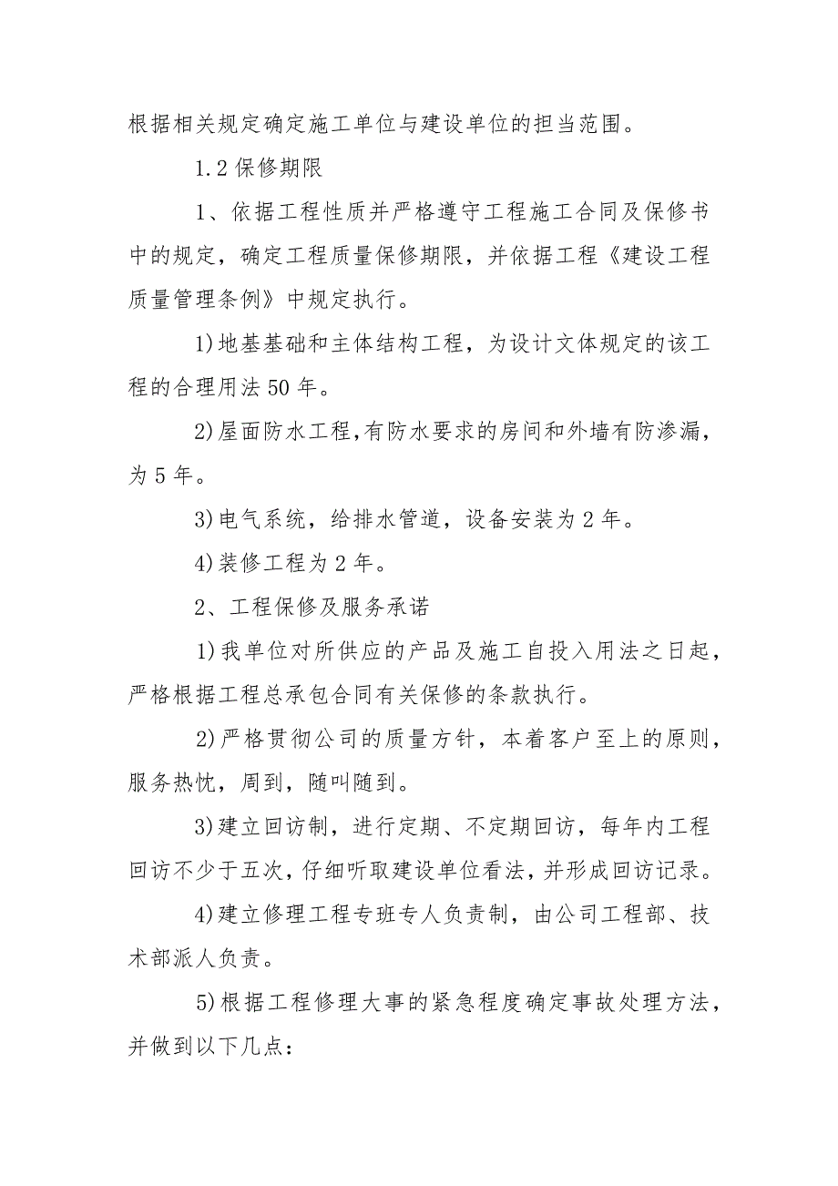 -装修工程服务承诺书-条据书信.docx_第2页