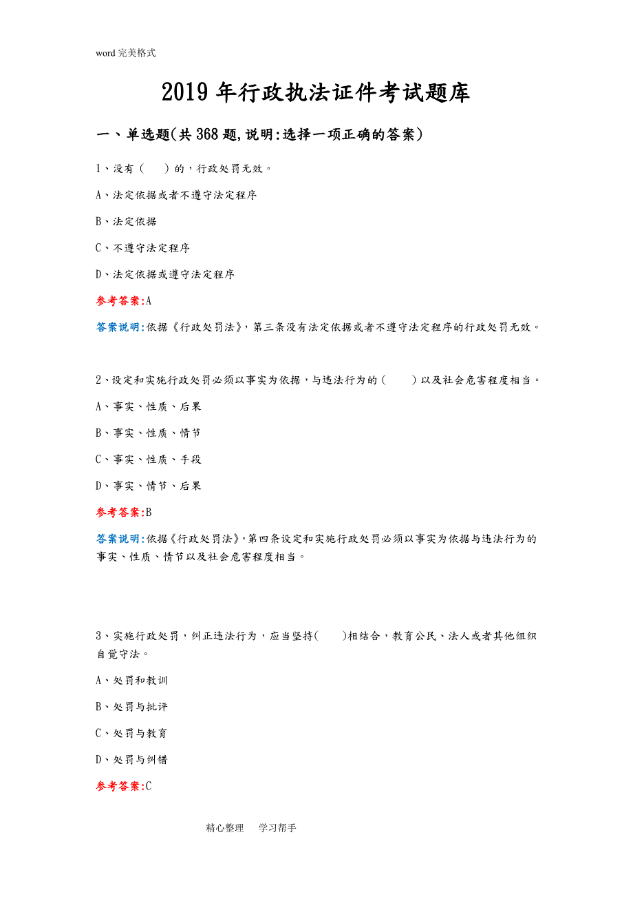 2019年行政执法证考试题库附答案最全-.doc_第1页