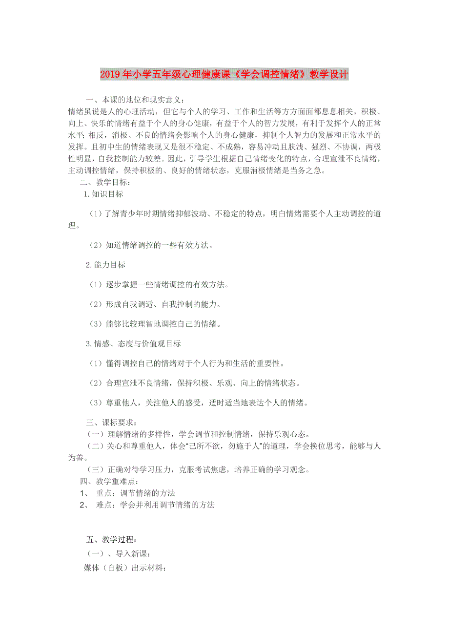 2019年小学五年级心理健康课学会调控情绪教学设计.doc_第1页